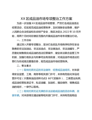 XX区成品油市场专项整治工作方案