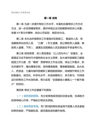 国企帮扶工作管理办法