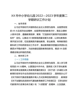 XX市中小学幼儿园2022—2023学年度第二学期研训工作计划