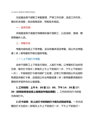 XX县医疗保障局考勤管理规定