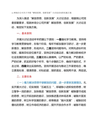 xx林场分公司关于开展“解放思想、创新发展”大讨论活动的实施方案