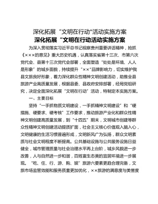 深化拓展“文明在行动_活动实施方案