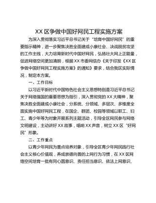 XX区争做中国好网民工程实施方案