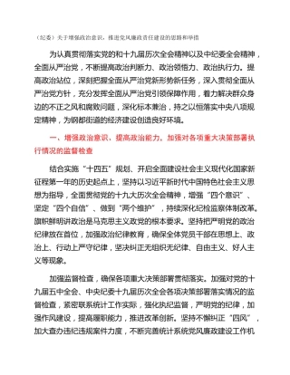 （纪委）关于增强政治意识，推进党风廉政责任建设的思路和举措