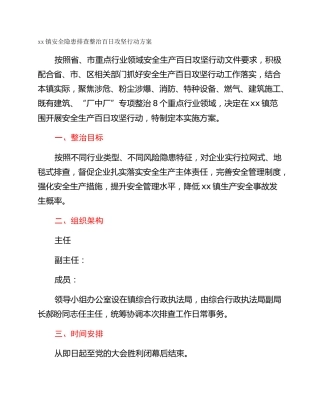 xx镇安全隐患排查整治百日攻坚行动方案