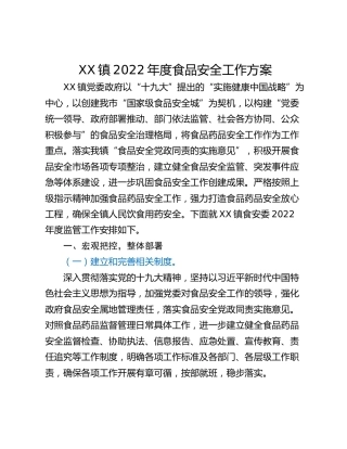 XX镇2022年度食品安全工作方案
