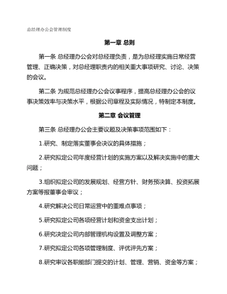 总经理办公会管理制度