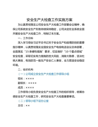 安全生产大检查工作实施方案