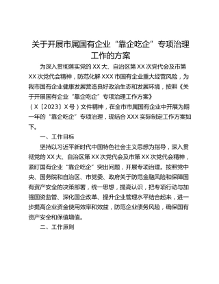 关于开展市属国有企业“靠企吃企”专项治理工作的方案