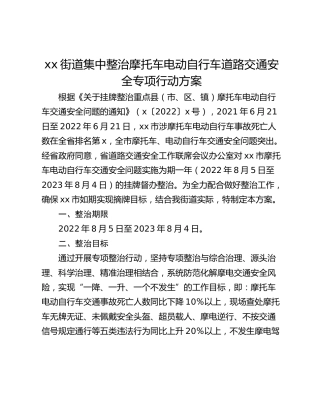 xx街道集中整治摩托车电动自行车道路交通安全专项行动方案