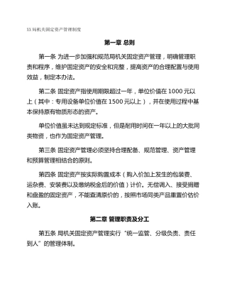 XX局机关固定资产管理制度