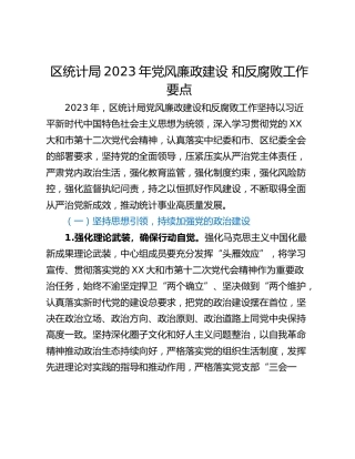 区统计局2023年党风廉政建设 和反腐败工作要点