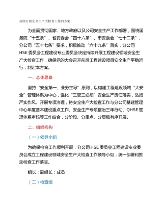 持续开展安全生产大检查工作的方案