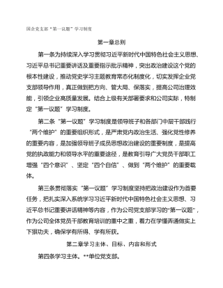 国企党支部“第一议题”学习制度
