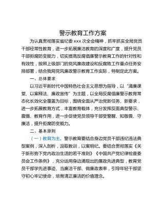 警示教育工作方案