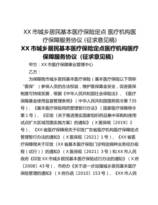 XX市城乡居民基本医疗保险定点 医疗机构医疗保障服务协议 (征求意见稿)