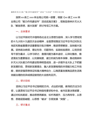 森林扑灭火大队“能力作风建设年”活动“大讨论”专项行动方案