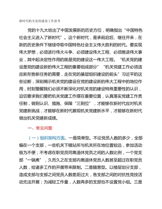 新时代机关党的建设工作思考
