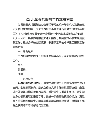XX小学课后服务工作实施方案