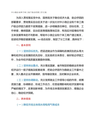 中小微企业和个体工商户助企纾困工作方案