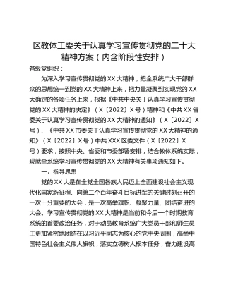 区教体工委关于认真学习宣传贯彻党的二十大精神方案（内含阶段性安排）