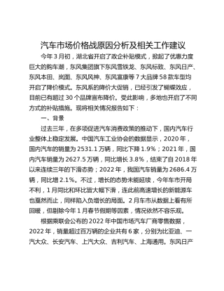 汽车市场价格战原因分析及相关工作建议