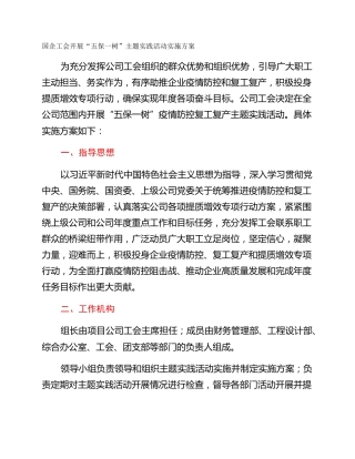 国企工会开展“五保一树”主题实践活动实施方案