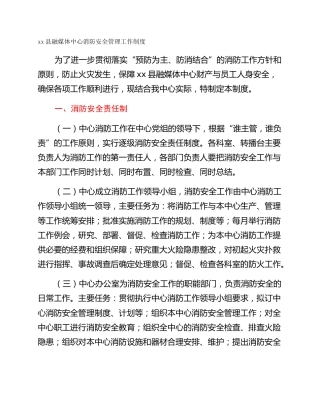 xx县融媒体中心消防安全管理工作制度