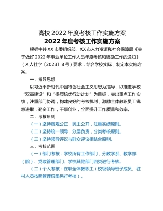 高校2022年度考核工作实施方案