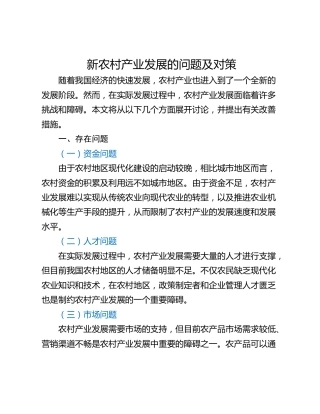 新农村产业发展的问题及对策