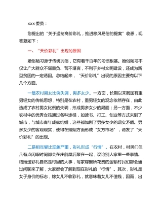 关于遏制高价彩礼，推进移风易俗的提案