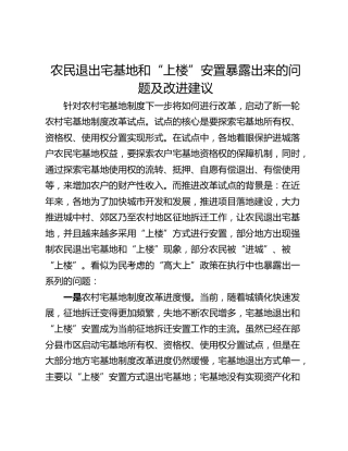 农民退出宅基地和“上楼”安置暴露出来的问题及改进建议