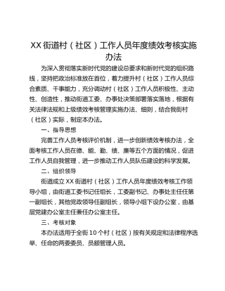 XX街道村（社区）工作人员年度绩效考核实施办法