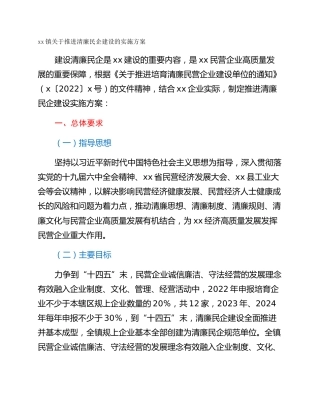 xx镇关于推进清廉民企建设的实施方案