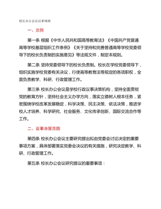 校长办公会议议事规则