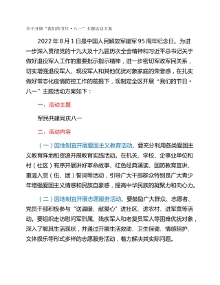 关于开展“我们的节日·八一”主题活动方案
