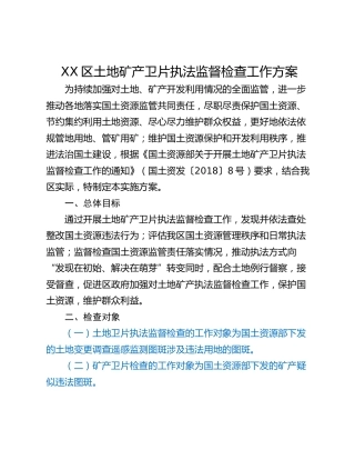 XX区土地矿产卫片执法监督检查工作方案
