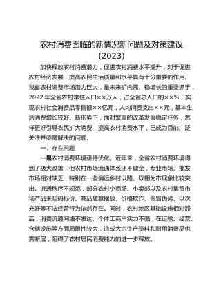 农村消费面临的新情况新问题及对策建议(2023)