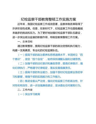 纪检监察干部教育整顿工作实施方案