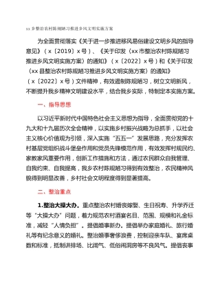 xx乡整治农村陈规陋习推进乡风文明实施方案