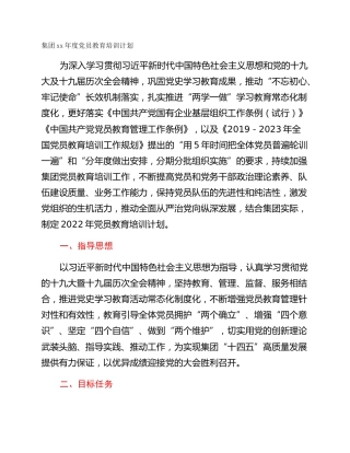 集团xx年度党员教育培训计划
