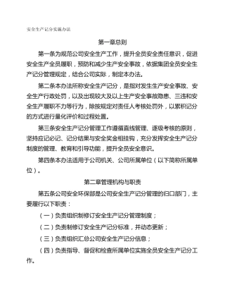 安全生产记分实施办法