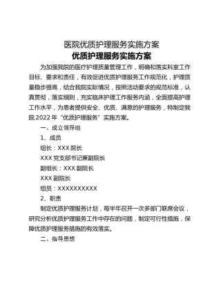 医院优质护理服务实施方案