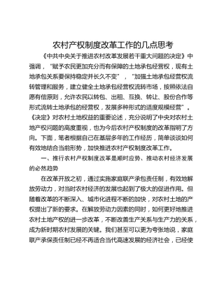 农村产权制度改革工作的几点思考