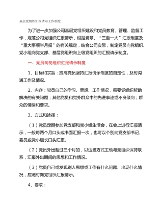 基层党组织汇报请示工作制度