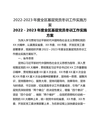 2022-2023年度全区基层党员冬训工作实施方案