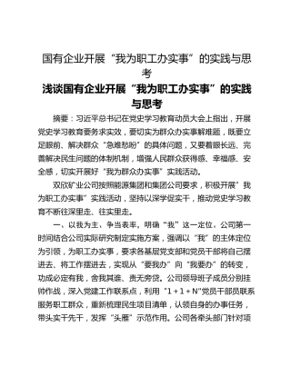 国有企业开展“我为职工办实事”的实践与思考