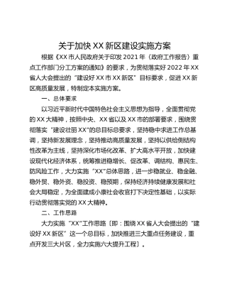 关于加快XX新区建设实施方案