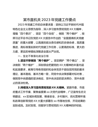 某市直机关2023年党建工作要点