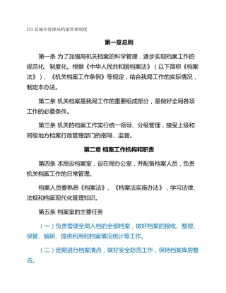 XXX县城市管理局档案管理制度